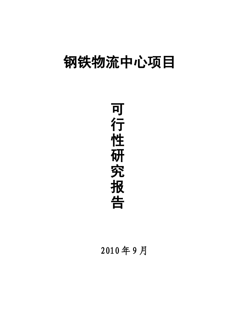 沙洋钢铁物流中心项目可行性研究报告_第1页