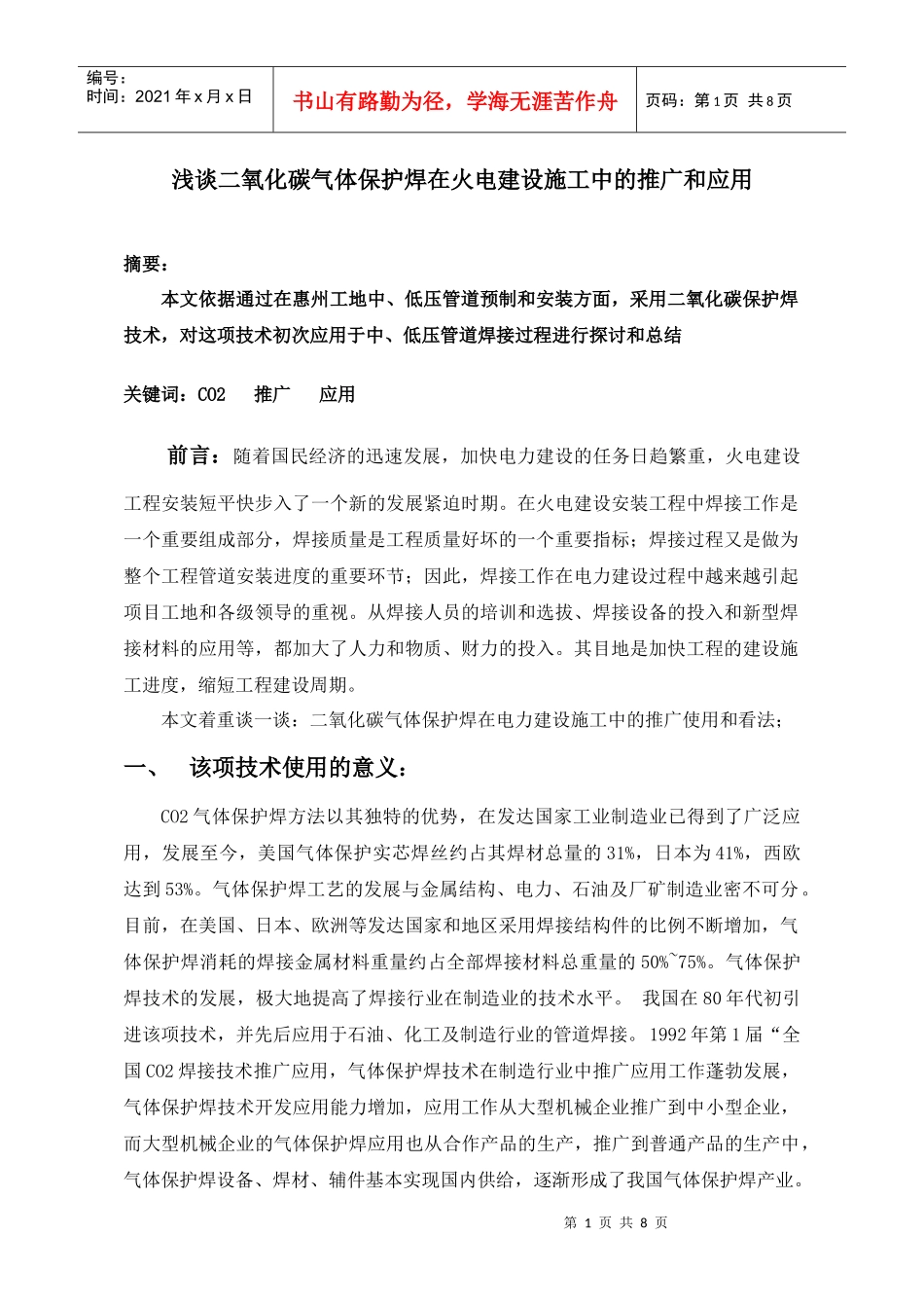 浅谈二氧化碳气体保护焊在火电建设施工中的推广和应用_第1页