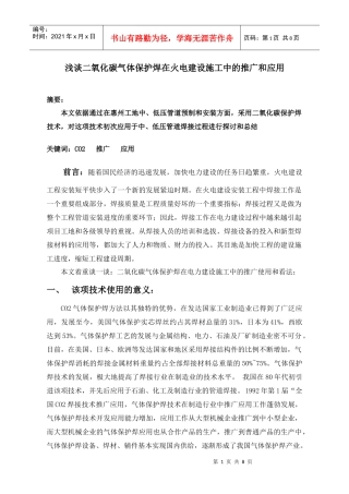 浅谈二氧化碳气体保护焊在火电建设施工中的推广和应用