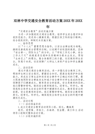 双林中学交通安全教育活动实施方案20XX年20XX年 (3)