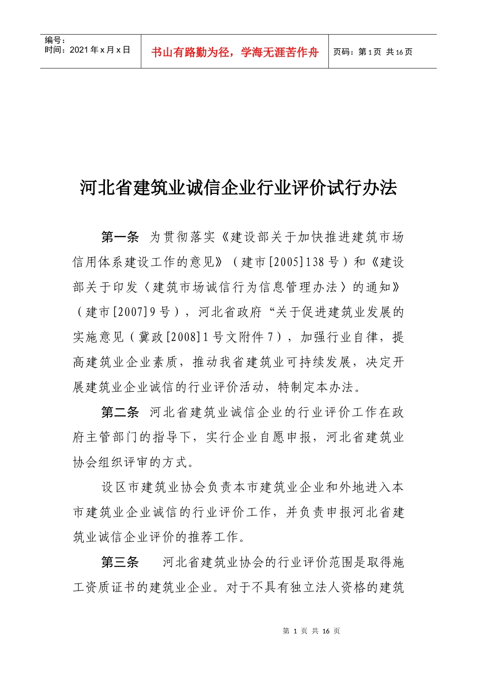 河北省建筑业诚信企业行业评价试行制度_第1页