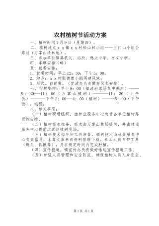 农村植树节活动实施方案 