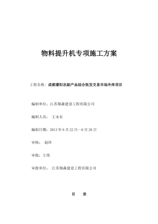 物料提升机专项施工方案