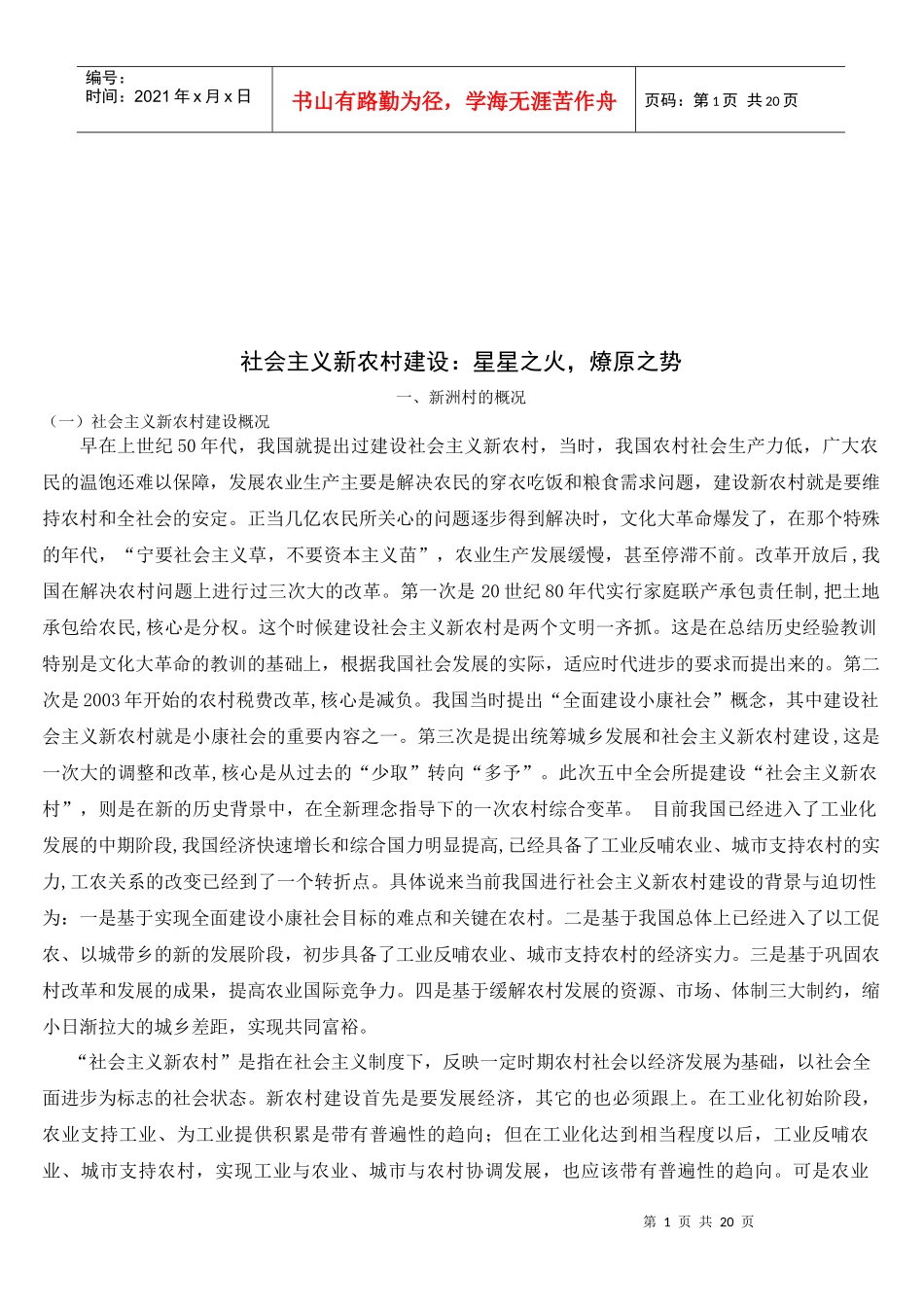 浅析社会主义新农村建设_第1页