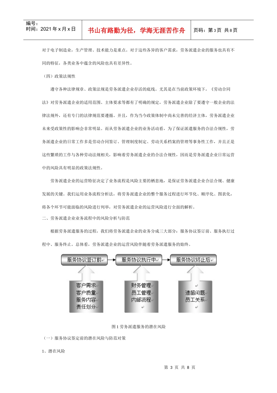 浅析劳务派遣企业风险管控_第3页