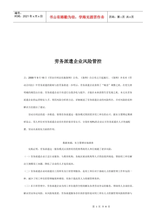 浅析劳务派遣企业风险管控