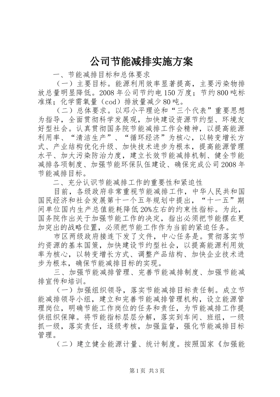 公司节能减排方案 _第1页
