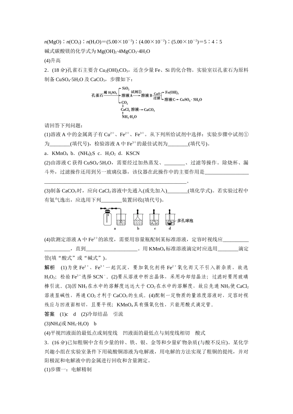 二轮专题复习限时练习：方法与技巧专题3 工艺流程题的深度整合__第2页