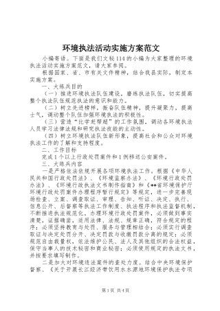 环境执法活动方案范文 
