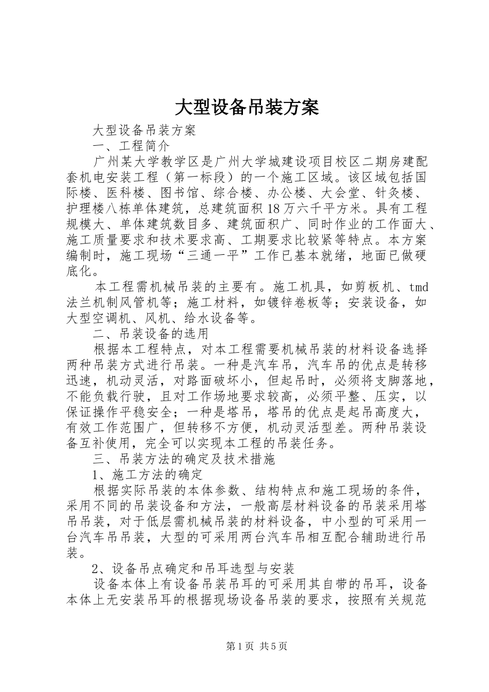 大型设备吊装实施方案 _第1页