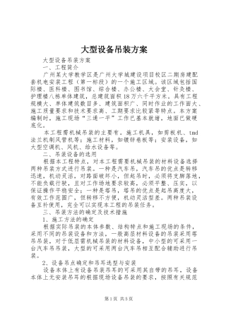 大型设备吊装实施方案 