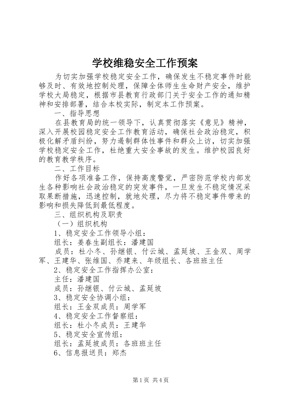 学校维稳安全工作应急预案 _第1页