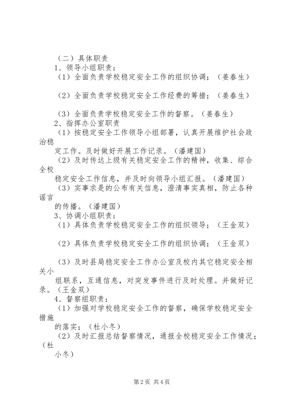 学校维稳安全工作应急预案 _第2页