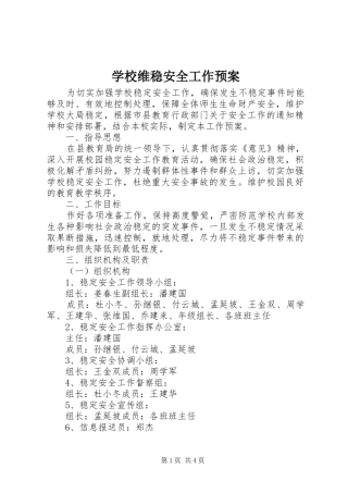 学校维稳安全工作应急预案 