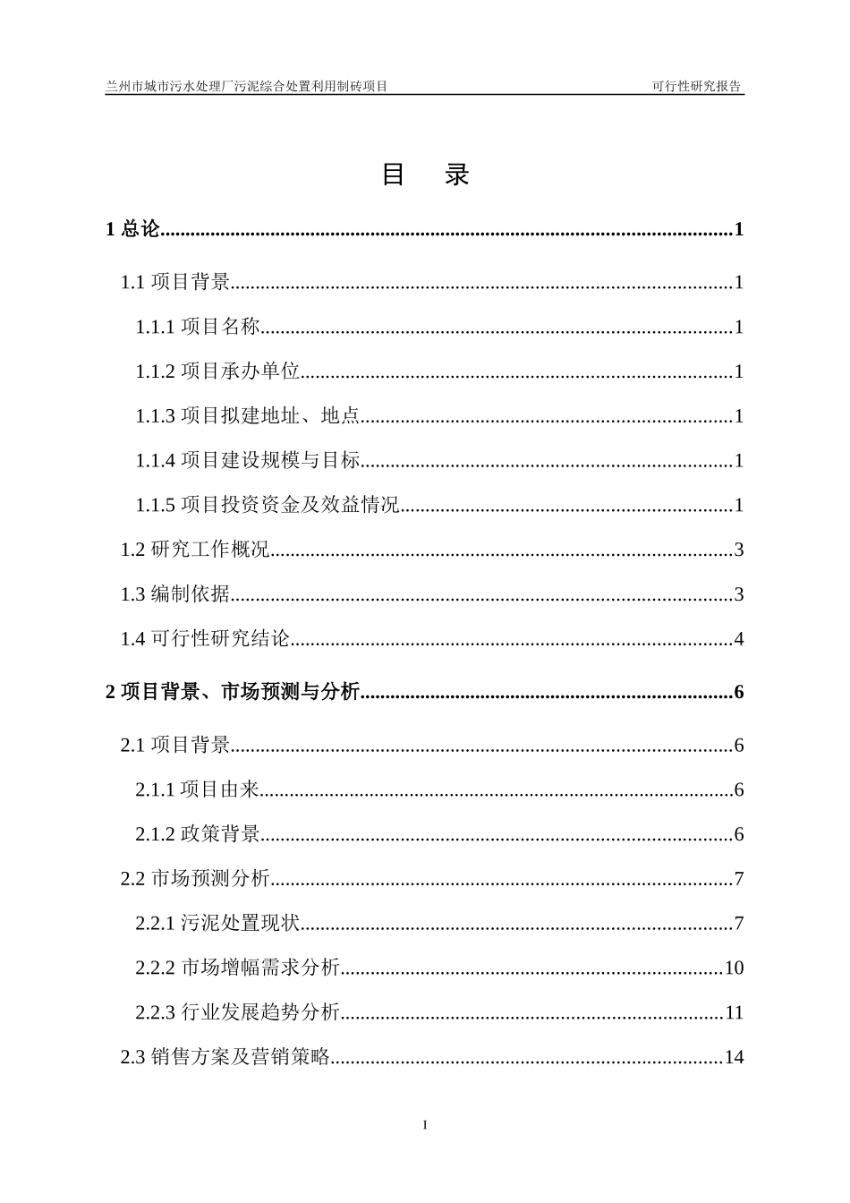 污水处理厂污泥处置利用项目可行性研究报告_第2页