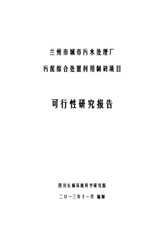 污水处理厂污泥处置利用项目可行性研究报告