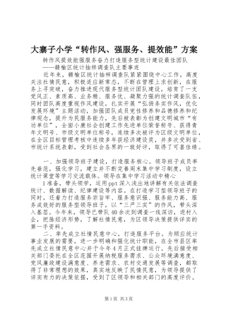 大寨子小学“转作风、强服务、提效能”实施方案 