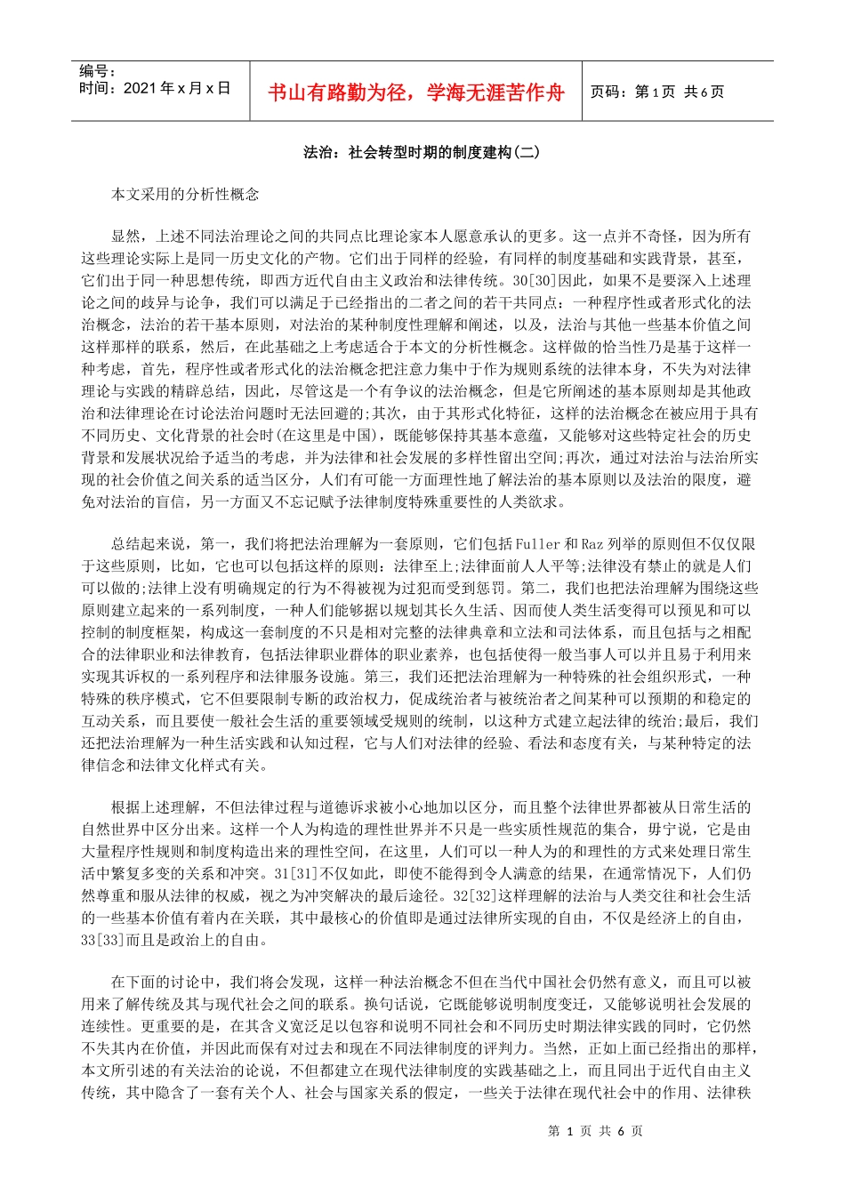 法治：社会转型时期的制度建构(二)_第1页