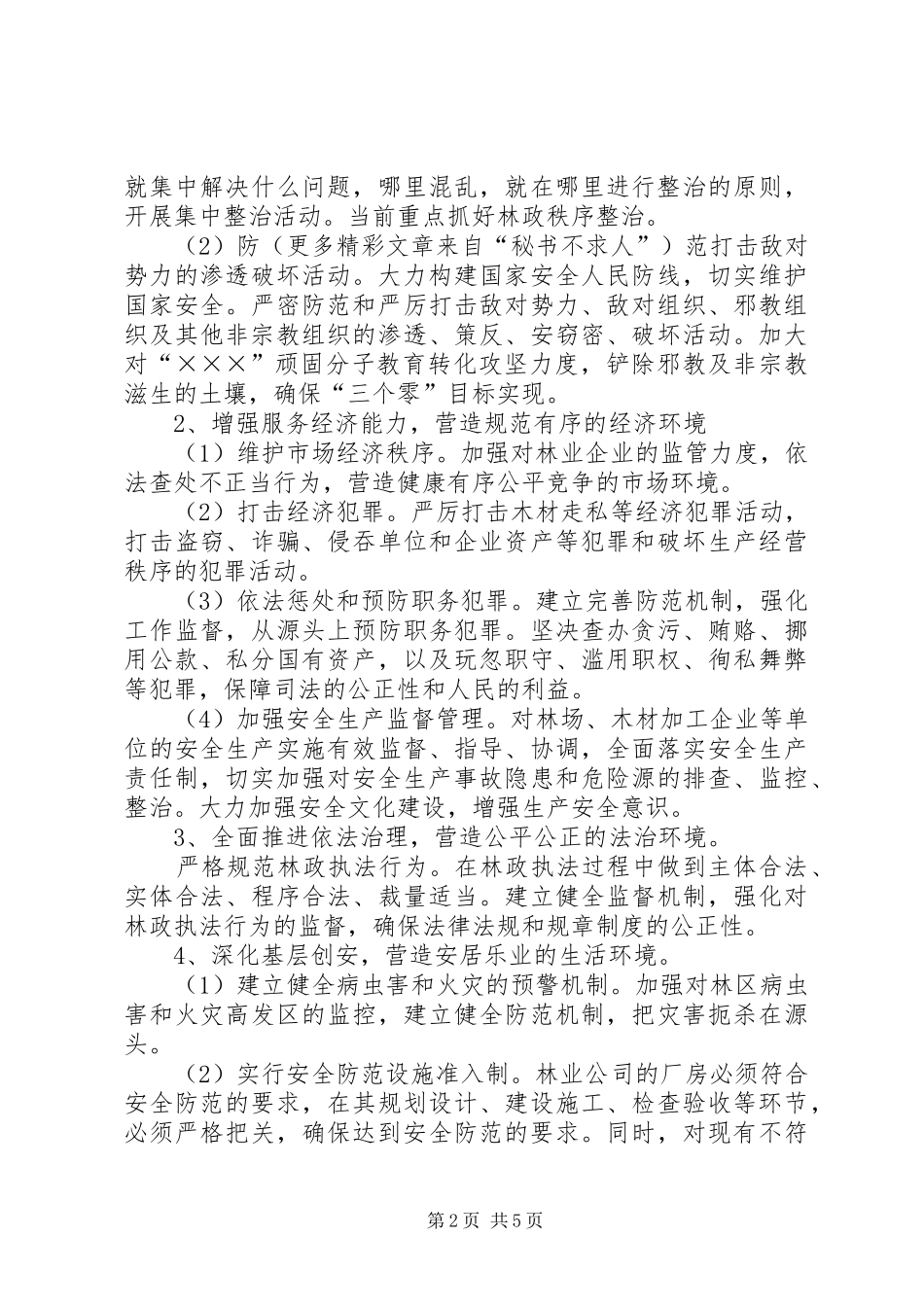 建设和谐平安XX县的工作实施方案 _第2页