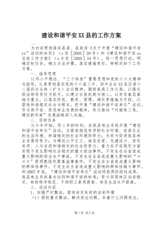 建设和谐平安XX县的工作实施方案 