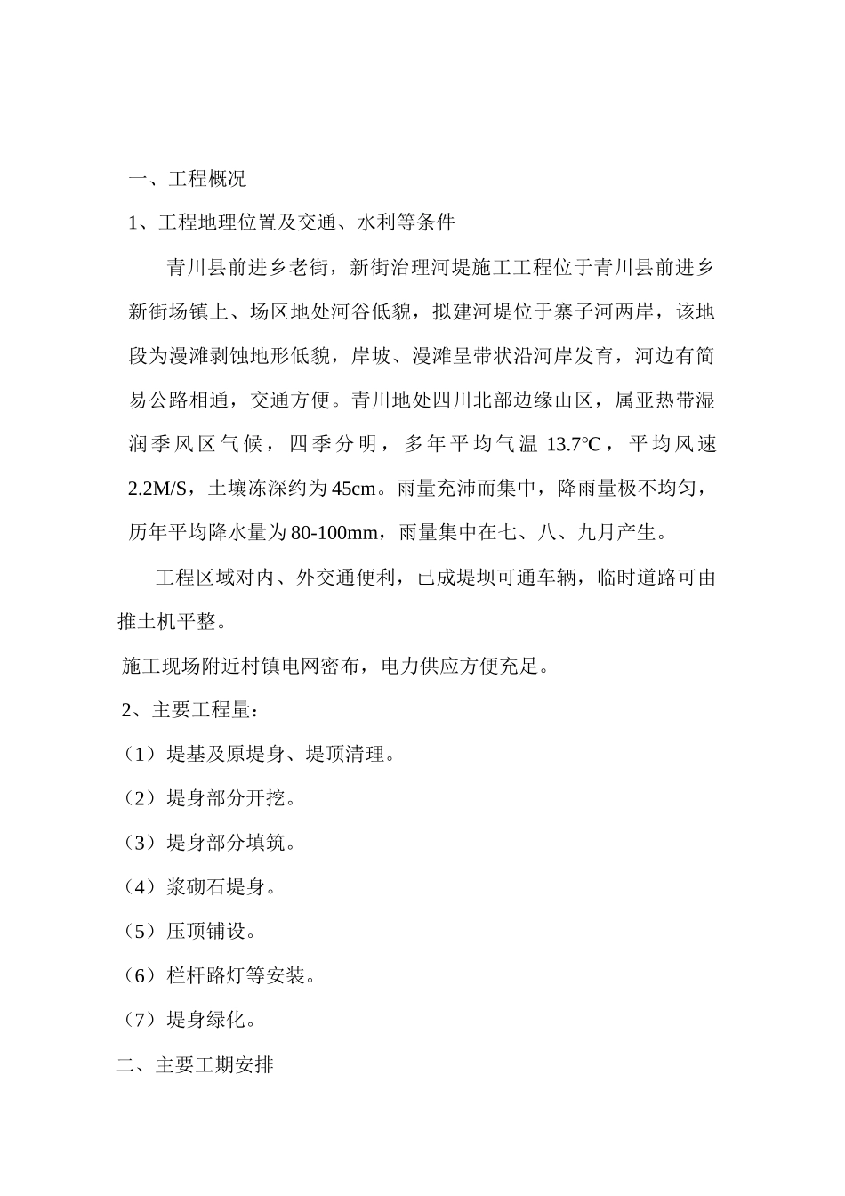 河堤施工组织设计#1_第2页
