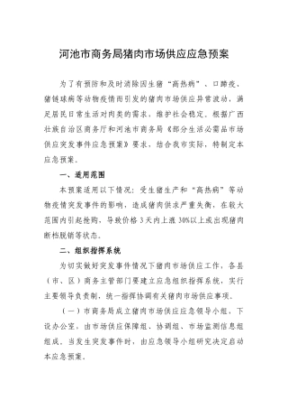 河池市商务局猪肉市场供应应急预案
