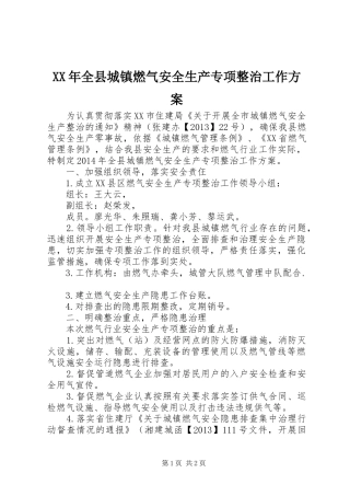 XX年全县城镇燃气安全生产专项整治工作实施方案 