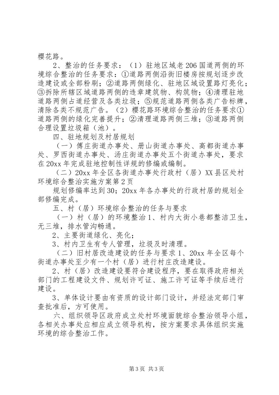 XX县区处村环境综合整治方案 _第3页