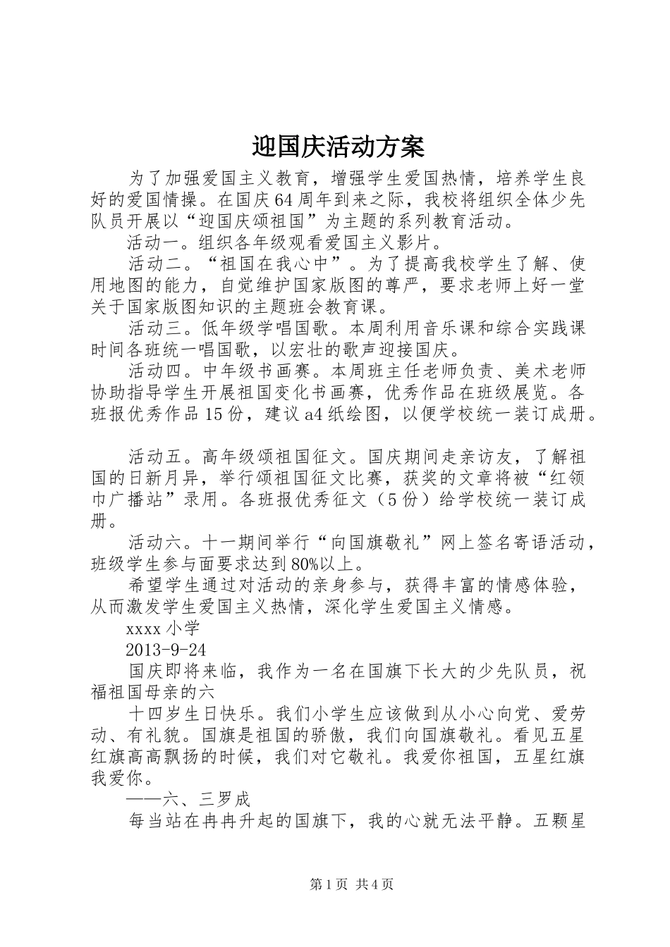 迎国庆活动实施方案 _第1页