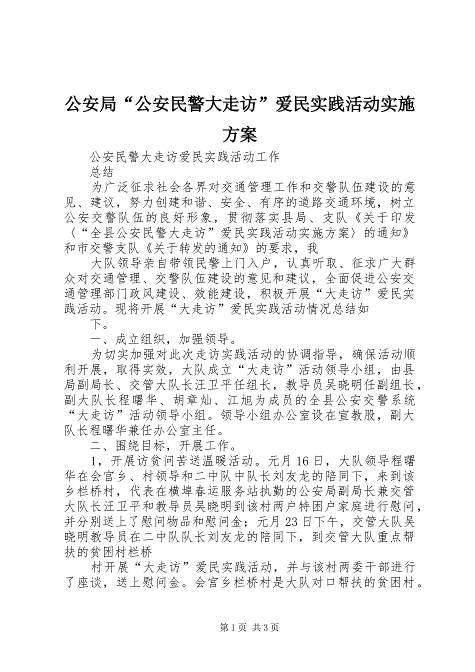 公安局“公安民警大走访”爱民实践活动方案 _第1页