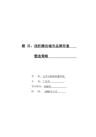 浅析潍坊城市品牌形象塑造策略