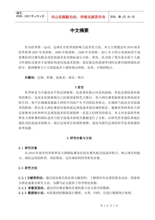 浅析现代足球技战术的特征以及发展趋势