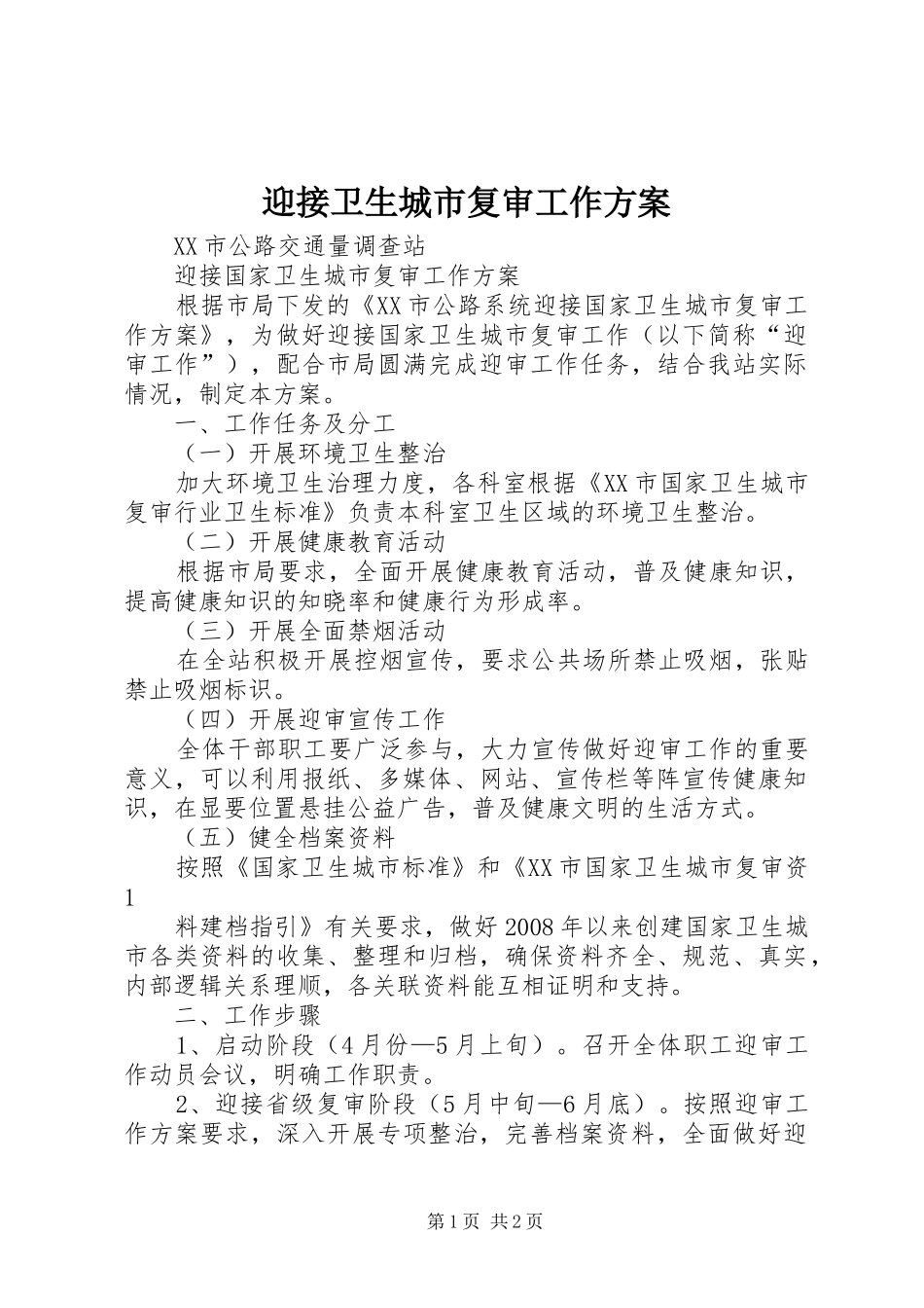 迎接卫生城市复审工作实施方案 _第1页
