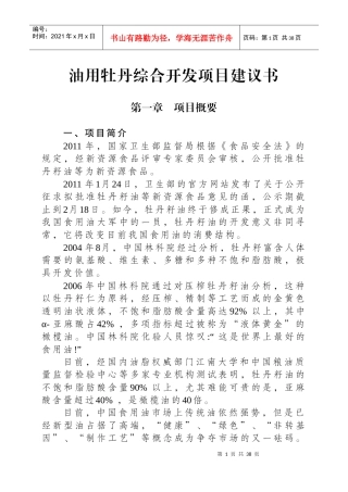 油用牡丹综合开发项目建议书