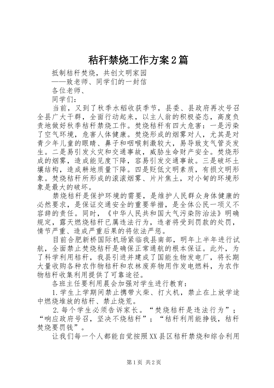 秸秆禁烧工作实施方案2篇 (4)_第1页