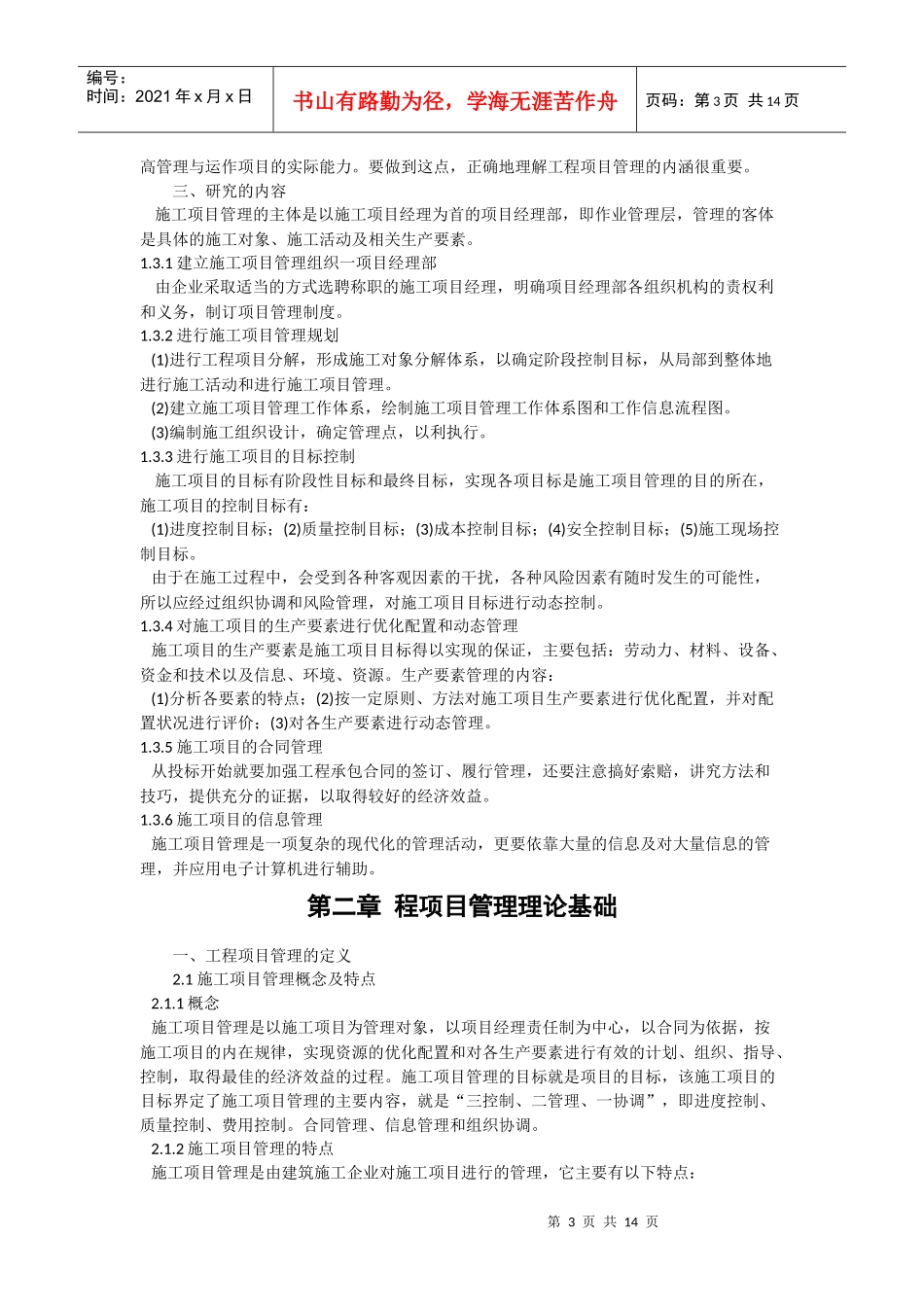 浅议工程项目管理技术现代化_第3页