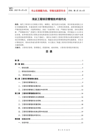 浅议工程项目管理技术现代化