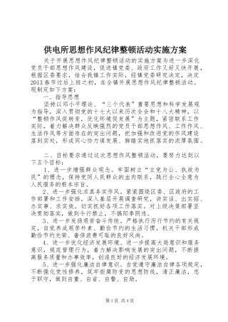 供电所思想作风纪律整顿活动方案 