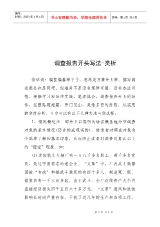 浅析调查报告开头写法
