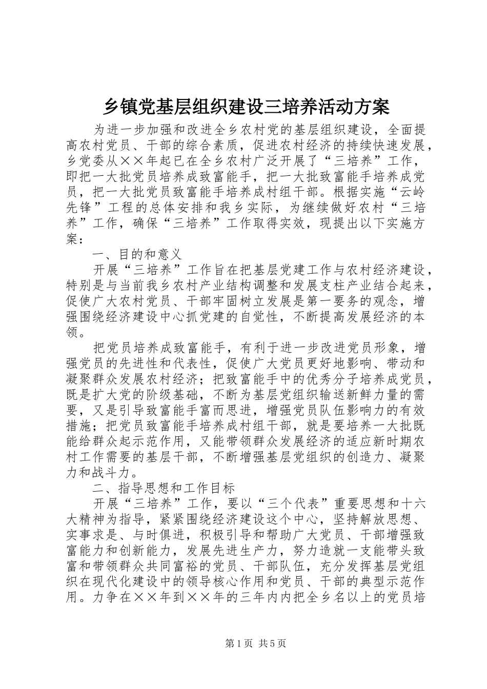 乡镇党基层组织建设三培养活动实施方案 _第1页