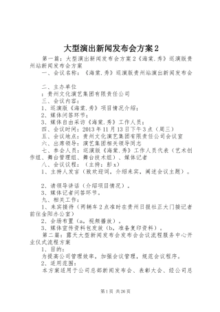 大型演出新闻发布会实施方案2