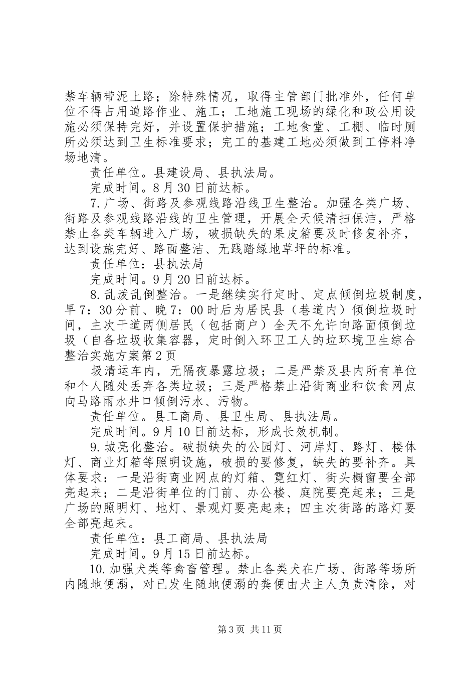 环境卫生综合整治方案 _第3页