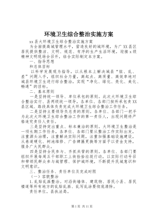 环境卫生综合整治方案 