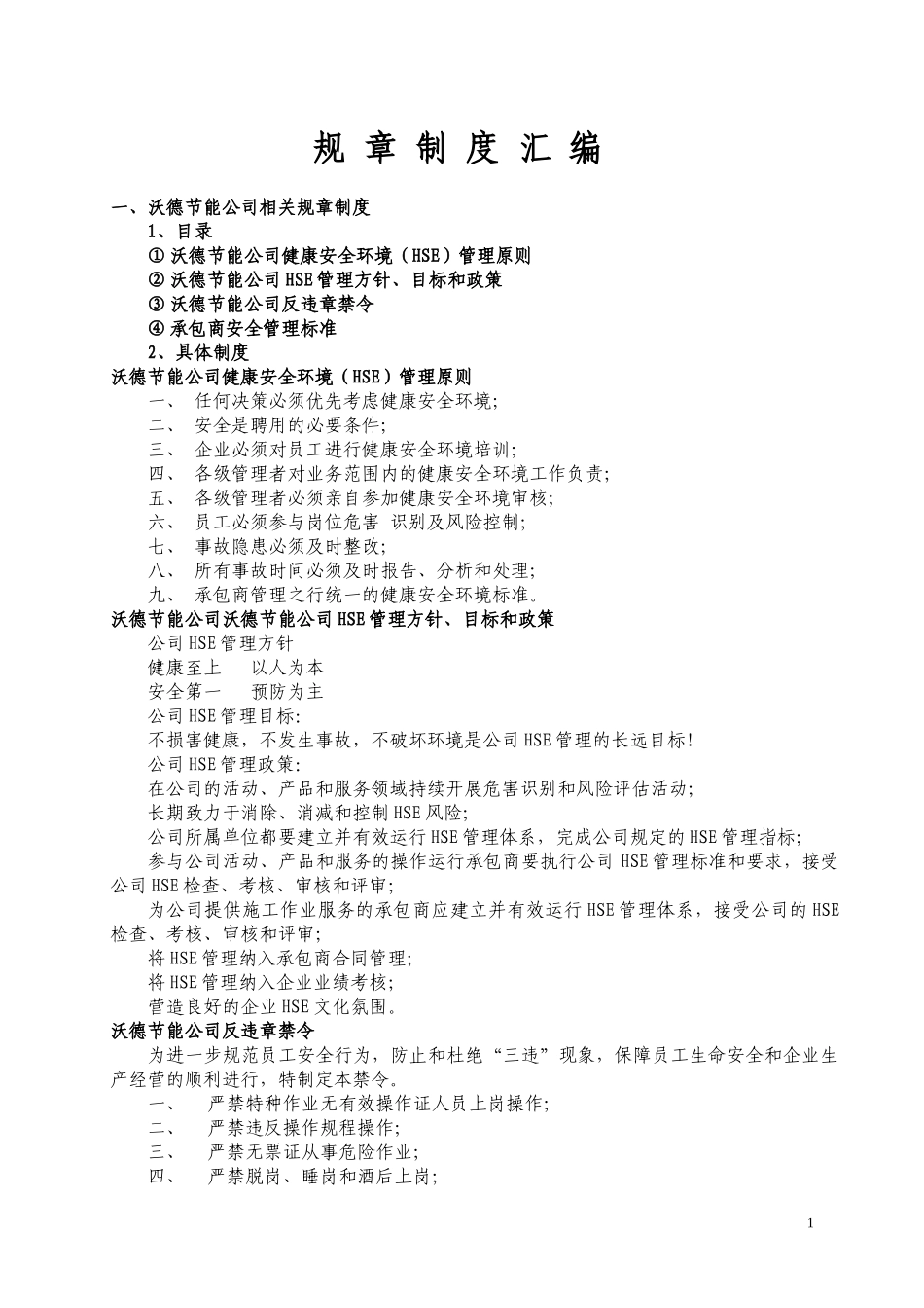 沃德节能公司规章制度汇编_第1页