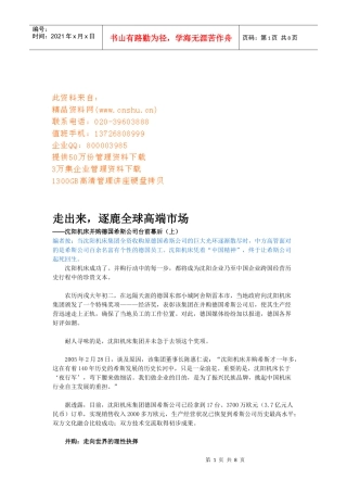 沈阳机床并购德国希斯公司的台前幕后