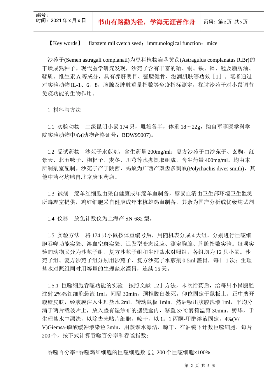 沙苑子调节小鼠免疫功能作用的实验研究_第2页