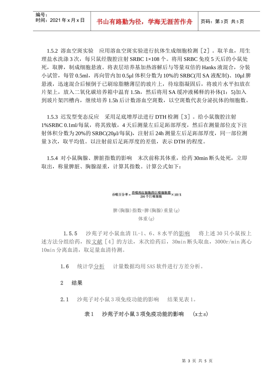 沙苑子调节小鼠免疫功能作用的实验研究_第3页