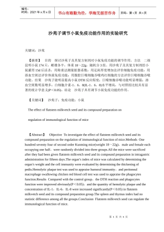 沙苑子调节小鼠免疫功能作用的实验研究