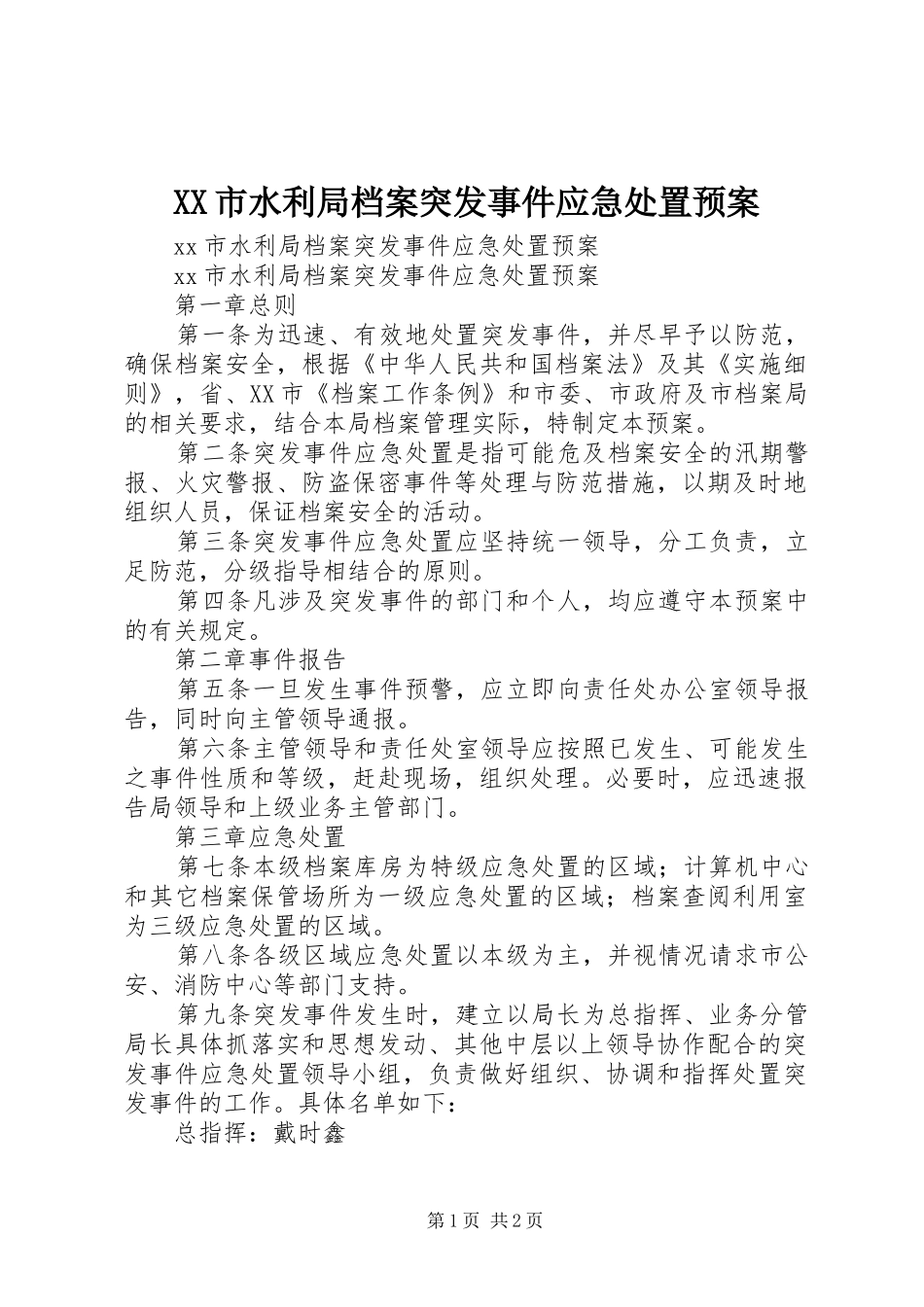 XX市水利局档案突发事件应急预案 _第1页