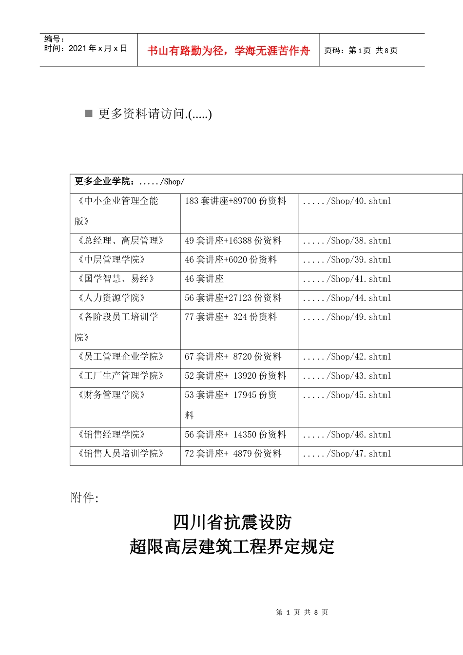 浅析超限高层建筑工程界定规定_第1页